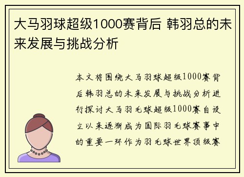大马羽球超级1000赛背后 韩羽总的未来发展与挑战分析 大马羽球超级1000赛背后 韩羽总的未来发展与挑战分析