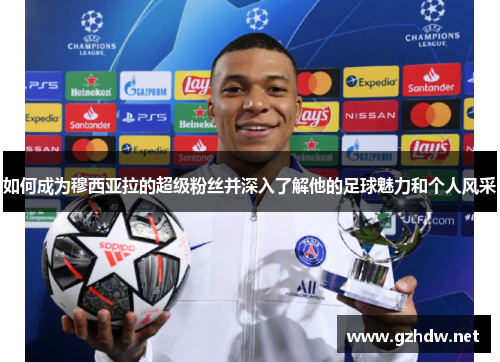如何成为穆西亚拉的超级粉丝并深入了解他的足球魅力和个人风采