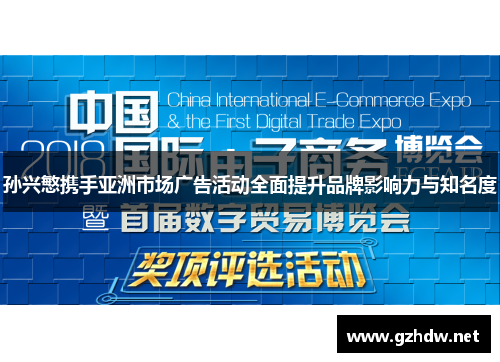 孙兴慜携手亚洲市场广告活动全面提升品牌影响力与知名度