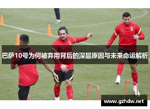 巴萨10号为何被弃用背后的深层原因与未来命运解析